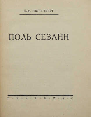 [Нюренберг А.М., автограф] Нюренберг А.М. Поль Сезанн: [Лекции, чит. в ВХУТЕМАСе в 1923 г.]. М.: ВХУТЕМАС, [1926].